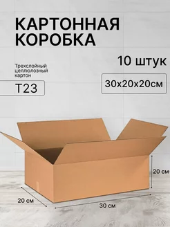 Коробка картонная 300х200х200 - 10 шт