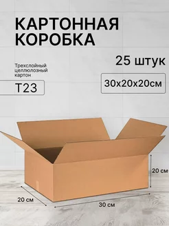 Коробка картонная 300х200х200 - 25 шт