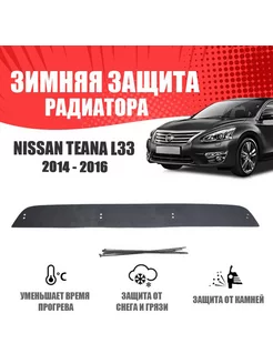 Pимняя заглушка бампера для Nissan Teana L33 2014-2016