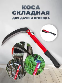 Коса складная садовая ручная, серп