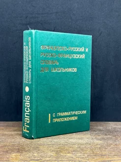 Французско-русский и русско-французский словарь