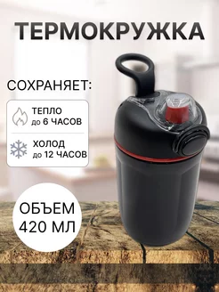 Термокружка 420 мл