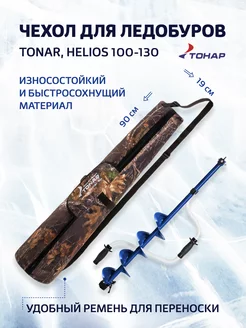 Чехол для ледобура TONAR, HELIOS, 100-130