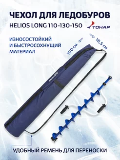 Чехол для ледобура Helios Long 110-130-150