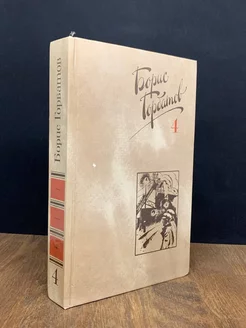 Борис Горбатов. Собрание сочинений в четырех томах. Том 4