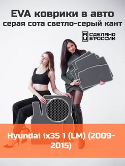 Эва коврики в салон Hyundai ix35 1 LM "2009-2015