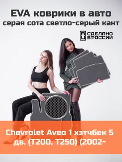 Эва коврики в салон Chevrolet Aveo 1 T200, T250