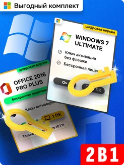 Комплект Windows 7 Ultimate + Office 2016 pro plus