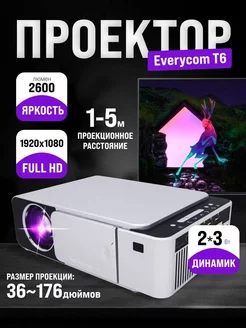 Мини проектор для фильмов Everycom T6