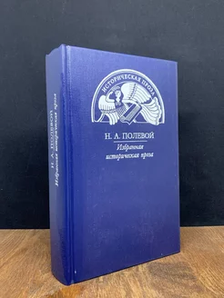 Н. А. Полевой. Избранная историческая проза
