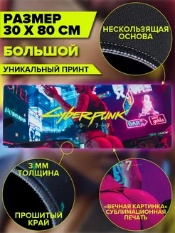 Коврик для мышки игровой большой 800х300 - CyberPunk 2077