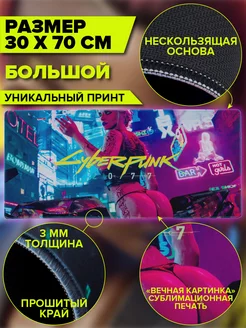 Коврик для мышки игровой большой 700х300 - CyberPunk 2077