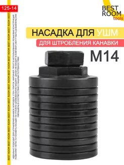 Штробер Насадка для УШМ, Насадка на болгарку штроборез М14