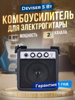 Комбоусилитель для электрогитары Deviser 5 Вт