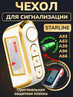 Чехол на брелок сигнализации старлайн StarLine A93