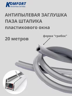 Заглушка паза штапика окна пвх 20 метров