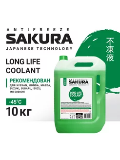 Антифриз Sakura "GREEN" зеленый -45С 10 кг