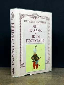 Р. Сабатини. Собрание сочинений. В 10 томах. Том 4