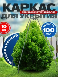 Каркас для укрытия растений 100см