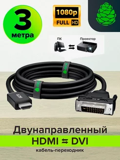 HDMI DVI - D кабель 3 метра двунаправленный переходник