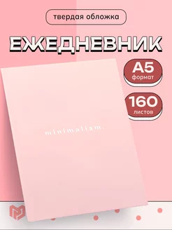 Ежедневник недатированный подарочный блокнот А5, 160 л