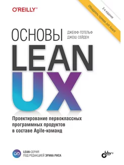 Основы Lean UX. 3-е изд