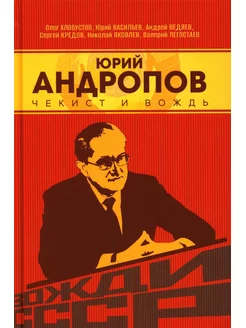 Юрий Андропов. Чекист и вождь