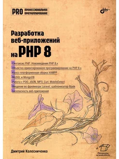 Разработка веб-приложений на PHP 8