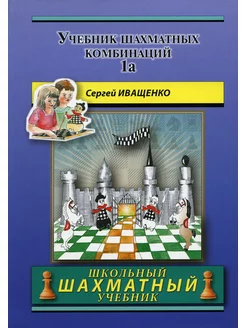 Учебник шахматных комбинаций. Т. 1а