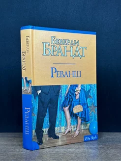 Реванш