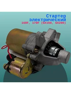 Cтартер электрический 168F, 170F (GX160, GX200)