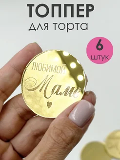 Топпер для торта любимой маме 6 шт