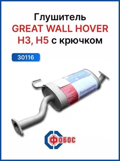 Глушитель Great Wall HOVER H3 H5 с крючком