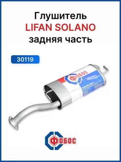 Глушитель Lifan Solano задняя часть