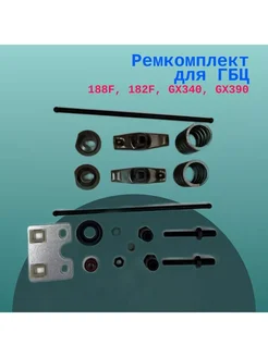 Ремкомплект для ГБЦ 188F 182F GX340 GX390