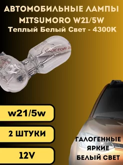 Лампы галогенные автомобильные w21 5w 12V 2шт