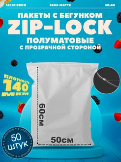 Зип пакеты полуматовые 50х60см с бегунком 140 мкм