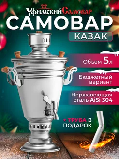 Самовар на дровах Казак 5 литров