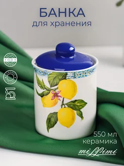 Банка для хранения сыпучих продуктов 550 мл