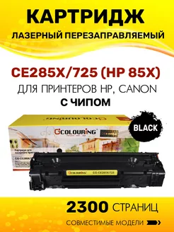 Картридж CE285X 725 для HP Canon, лазерный с чипом (HP 85X)