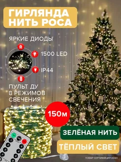 Гирлянда роса на елку