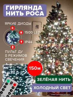 Гирлянда Роса на елку