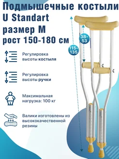 Костыли подмышечные 150-180 см U Standart регулируемые