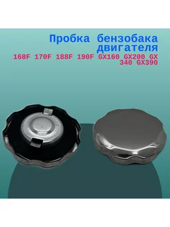 Пробка крышка бензобака двигателя 168F 170F GX160 GX200