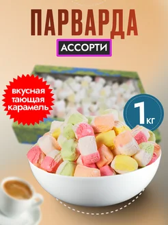 Парварда конфеты ассорти 1 кг. Восточная сладость