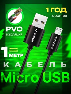 Кабель microusb для зарядки телефона микро юсб 1 метр