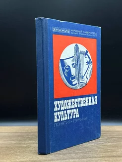 Художественная культура. Понятия. Термины