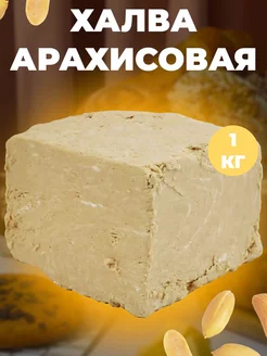 Халва арахисовая азовская 1 кг