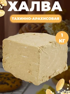 Халва арахисовая кунжутная тахинная 1кг