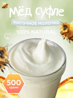 Мед суфле с маточным молочком 500гр